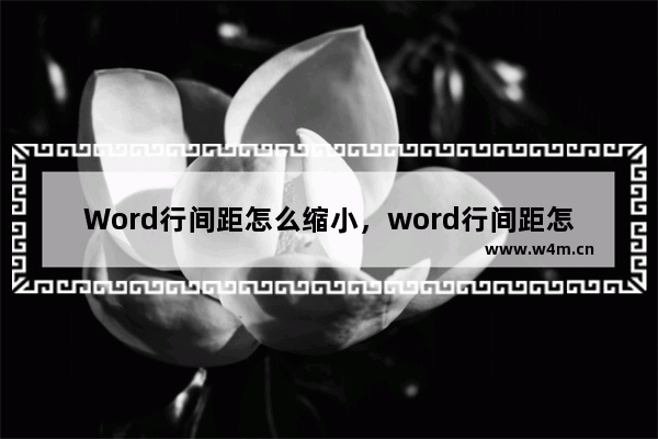 Word行间距怎么缩小，word行间距怎么缩小最小