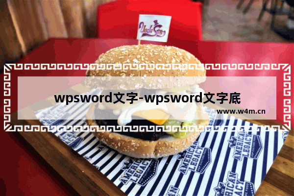 wpsword文字-wpsword文字底纹颜色怎么设置