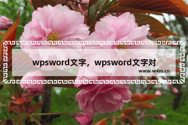 wpsword文字，wpsword文字对齐怎么设置