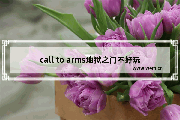 call to arms地狱之门不好玩