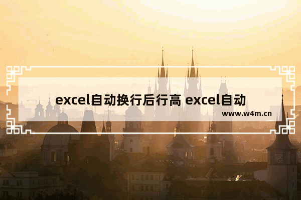 excel自动换行后行高 excel自动换行后行高变2倍