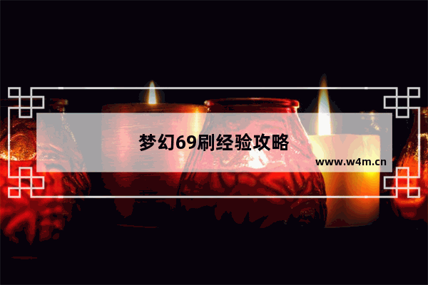 梦幻69刷经验攻略