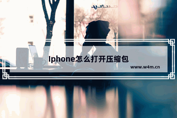 Iphone怎么打开压缩包