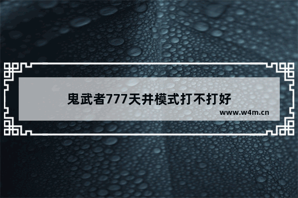 鬼武者777天井模式打不打好