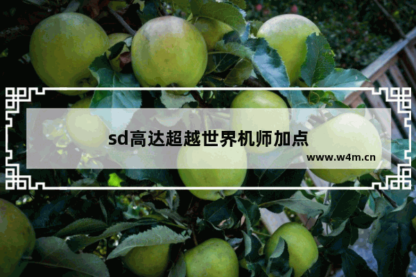 sd高达超越世界机师加点