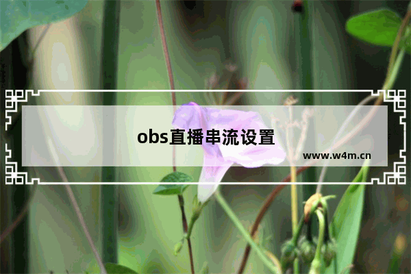 obs直播串流设置