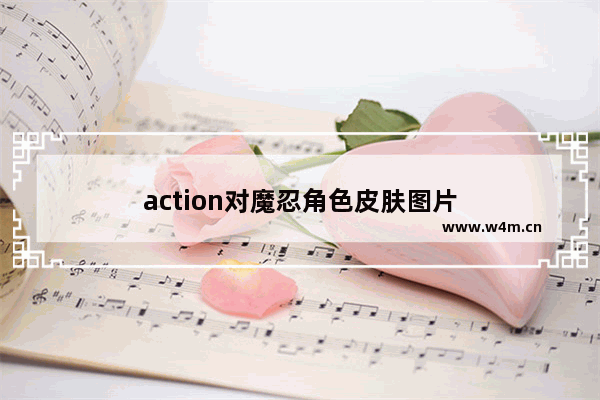 action对魔忍角色皮肤图片