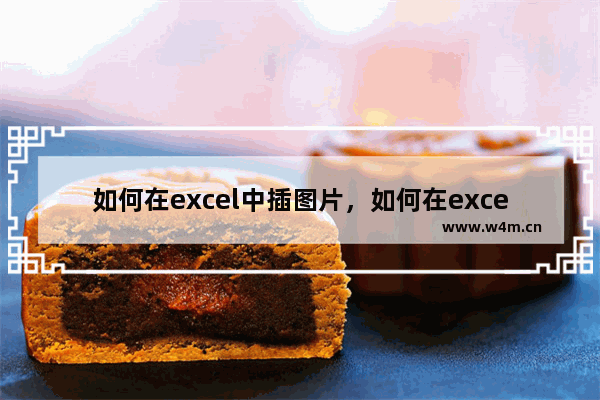 如何在excel中插图片，如何在excel中插图片置于底层