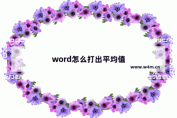 word怎么打出平均值