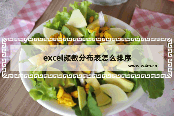 excel频数分布表怎么排序