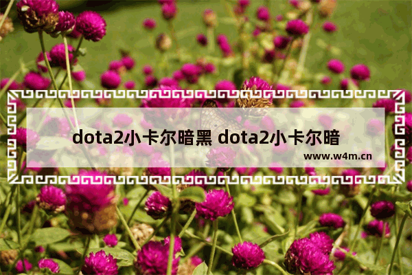 dota2小卡尔暗黑 dota2小卡尔暗黑奇与