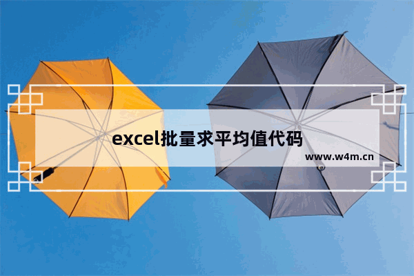 excel批量求平均值代码