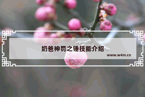 奶爸神罚之锤技能介绍