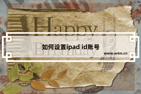 如何设置ipad id账号