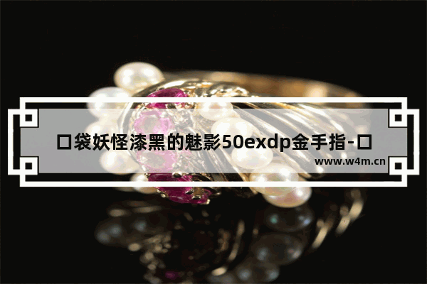 口袋妖怪漆黑的魅影50exdp金手指-口袋妖怪漆黑的魅影50exdp金手指遇宠解禁