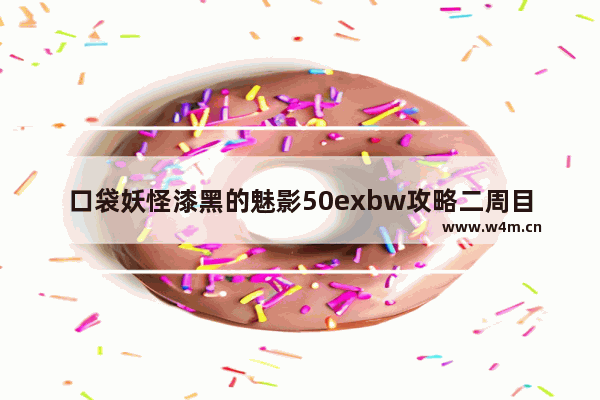 口袋妖怪漆黑的魅影50exbw攻略二周目 口袋妖怪漆黑的魅影50exbw攻略二周目古拉顿