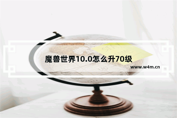 魔兽世界10.0怎么升70级