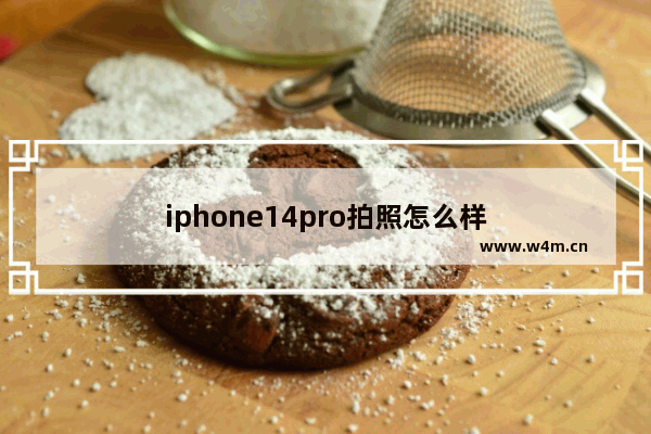 iphone14pro拍照怎么样