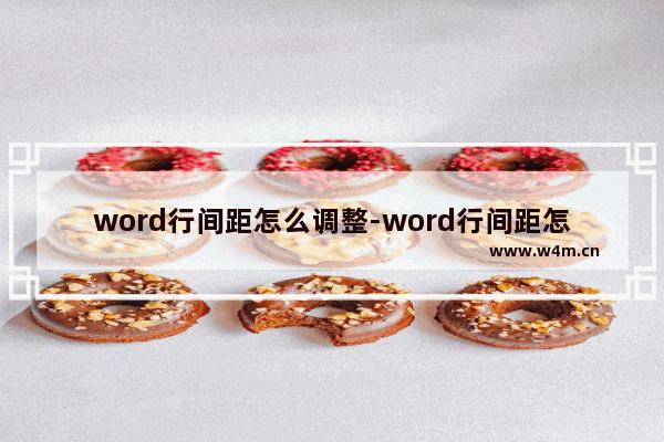 word行间距怎么调整-word行间距怎么调整一致