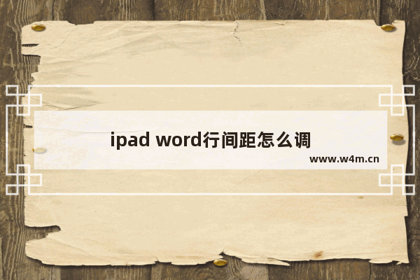 ipad word行间距怎么调