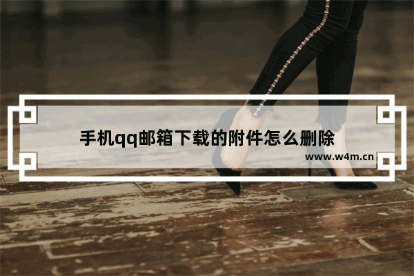 手机qq邮箱下载的附件怎么删除