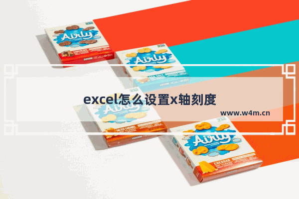 excel怎么设置x轴刻度