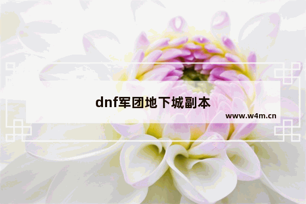 dnf军团地下城副本