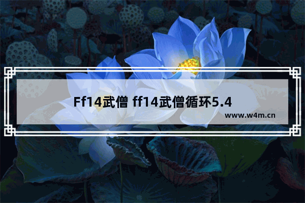 Ff14武僧 ff14武僧循环5.4