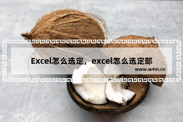 Excel怎么选定，excel怎么选定部分区域生成图表