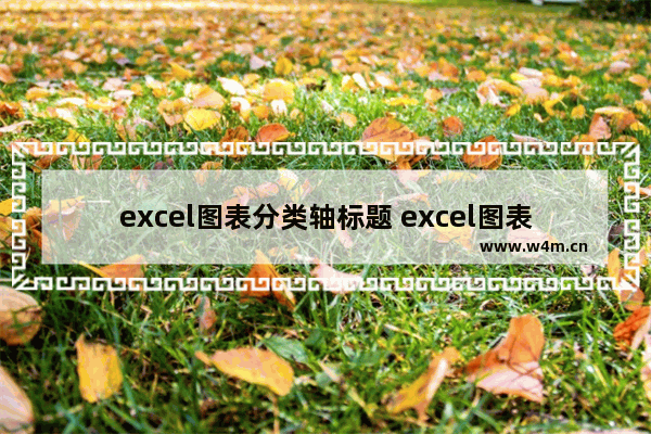 excel图表分类轴标题 excel图表分类轴标题怎么改