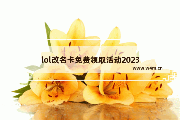 lol改名卡免费领取活动2023