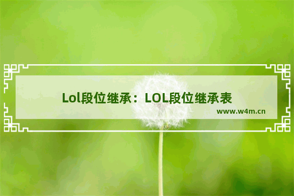 Lol段位继承：LOL段位继承表