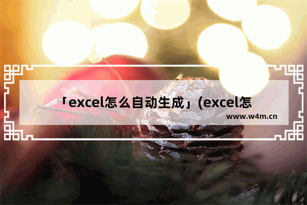 「excel怎么自动生成」(excel怎么自动生成范围之内小数)