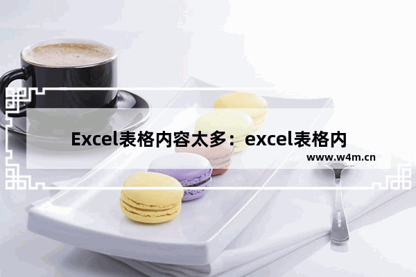 Excel表格内容太多：excel表格内容太多怎么打印在一张a4纸