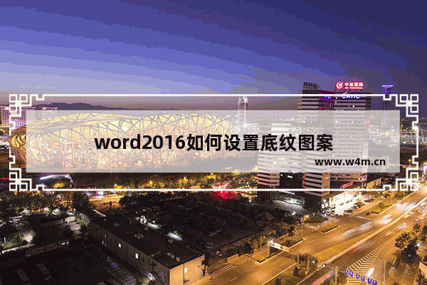 word2016如何设置底纹图案