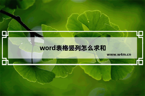 word表格竖列怎么求和