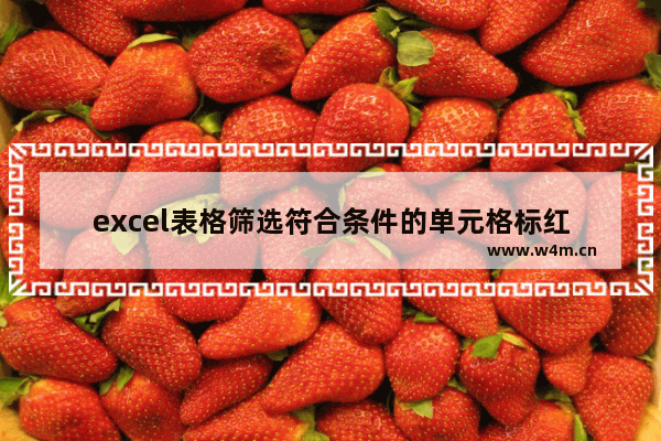 excel表格筛选符合条件的单元格标红