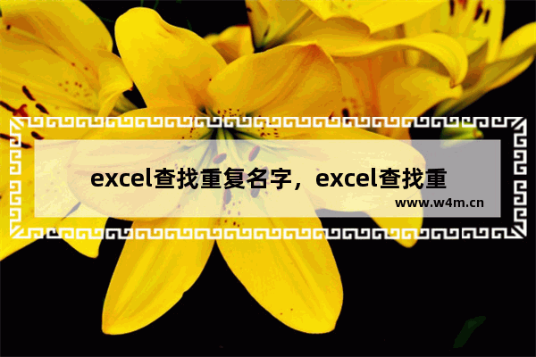 excel查找重复名字，excel查找重复名字并筛选出来