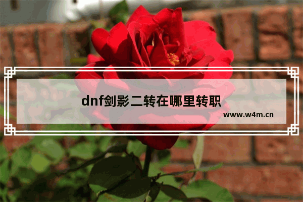 dnf剑影二转在哪里转职