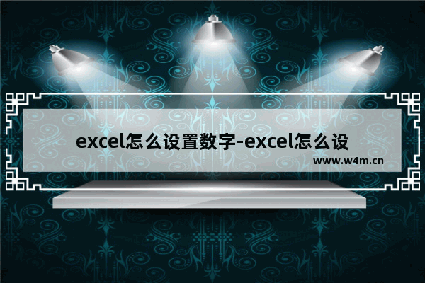 excel怎么设置数字-excel怎么设置数字字体格式