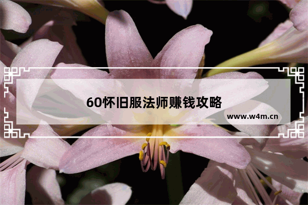 60怀旧服法师赚钱攻略