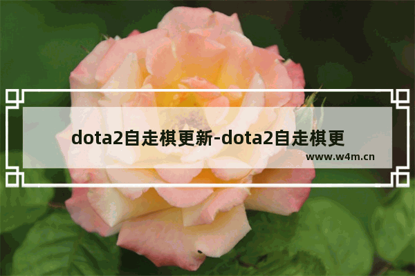 dota2自走棋更新-dota2自走棋更新日志小红豆