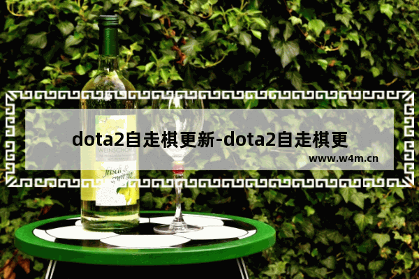 dota2自走棋更新-dota2自走棋更新日志小红豆