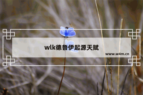 wlk德鲁伊起源天赋