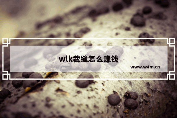 wlk裁缝怎么赚钱