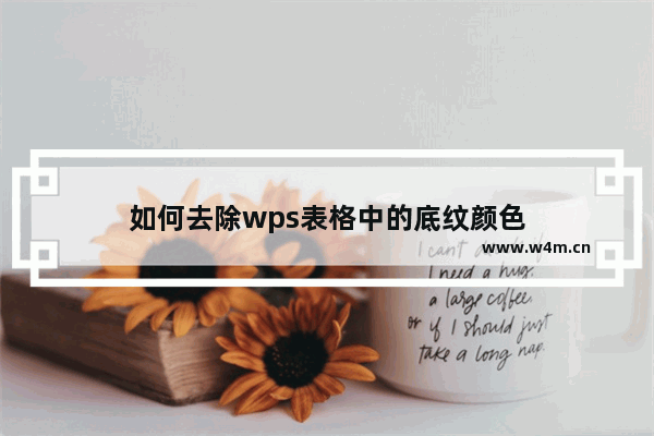 如何去除wps表格中的底纹颜色