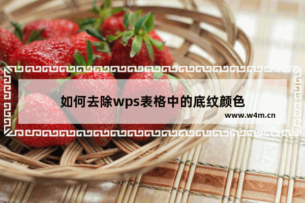 如何去除wps表格中的底纹颜色