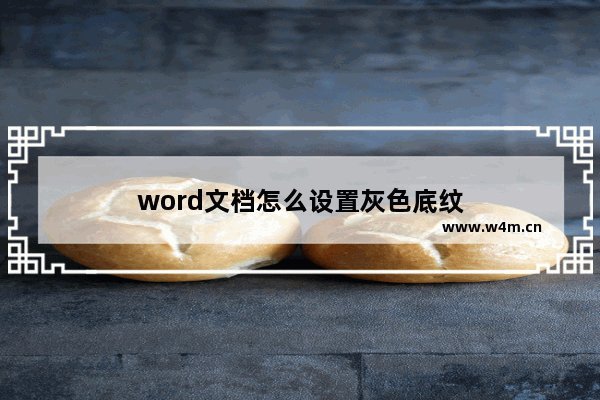 word文档怎么设置灰色底纹