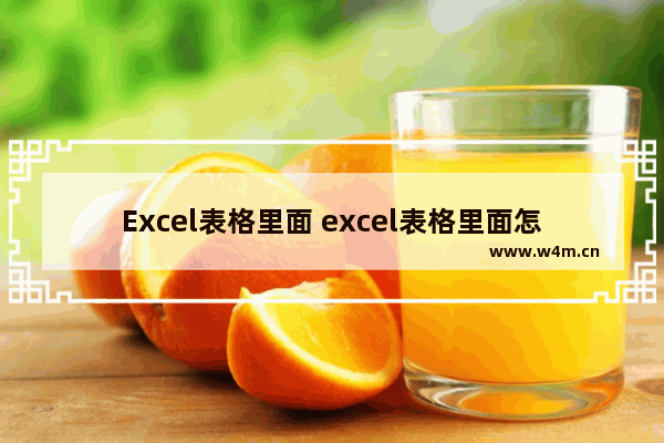 Excel表格里面 excel表格里面怎么加入斜杠