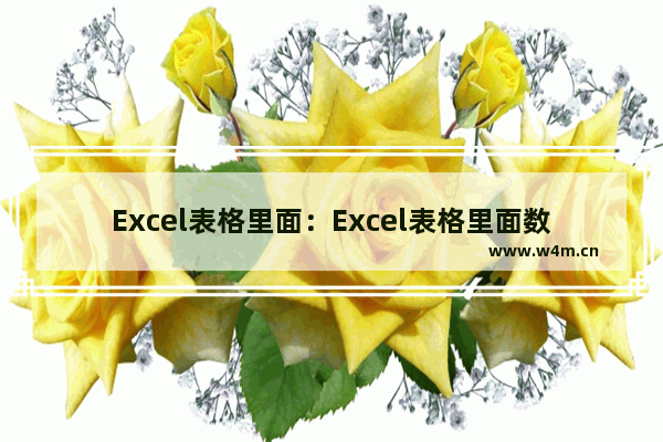 Excel表格里面：Excel表格里面数据为零怎么不显示